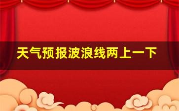 天气预报波浪线两上一下