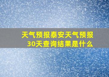 天气预报泰安天气预报30天查询结果是什么