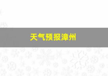 天气预报漳州