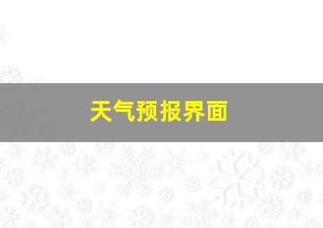 天气预报界面