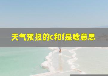 天气预报的c和f是啥意思