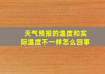 天气预报的温度和实际温度不一样怎么回事