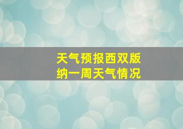 天气预报西双版纳一周天气情况