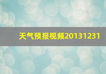 天气预报视频20131231