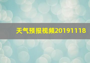 天气预报视频20191118