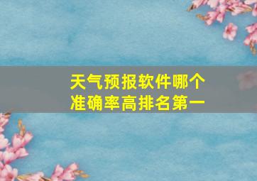 天气预报软件哪个准确率高排名第一