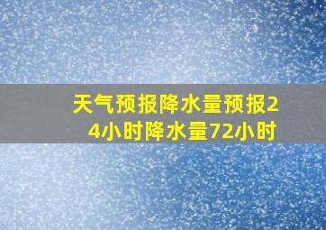 天气预报降水量预报24小时降水量72小时