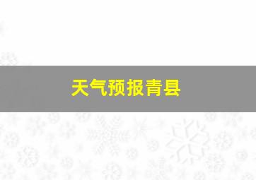 天气预报青县