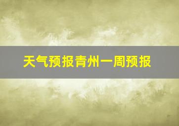 天气预报青州一周预报