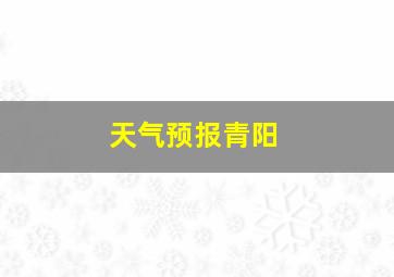 天气预报青阳