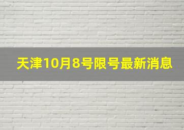 天津10月8号限号最新消息