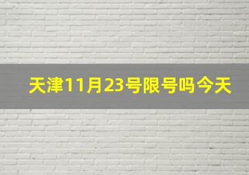 天津11月23号限号吗今天