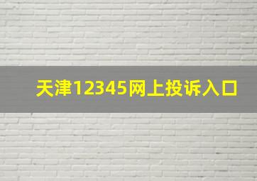 天津12345网上投诉入口