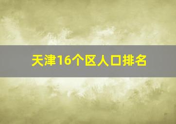 天津16个区人口排名