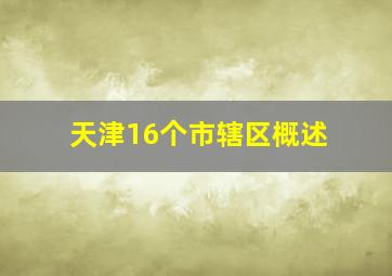 天津16个市辖区概述