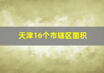 天津16个市辖区面积