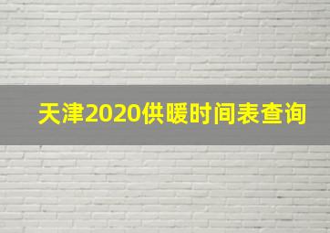 天津2020供暖时间表查询