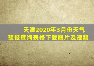 天津2020年3月份天气预报查询表格下载图片及视频