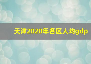 天津2020年各区人均gdp