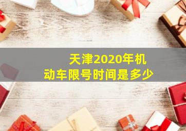 天津2020年机动车限号时间是多少