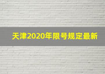 天津2020年限号规定最新