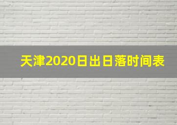 天津2020日出日落时间表