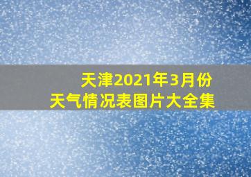 天津2021年3月份天气情况表图片大全集