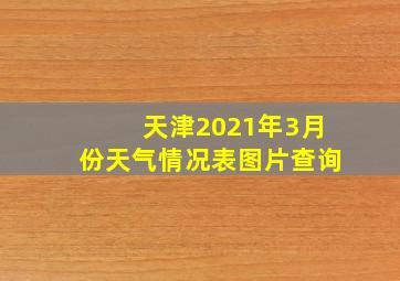 天津2021年3月份天气情况表图片查询