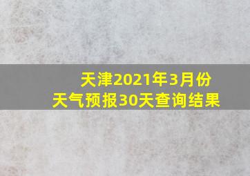 天津2021年3月份天气预报30天查询结果