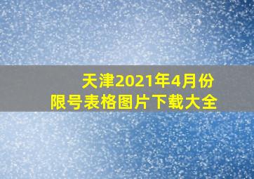 天津2021年4月份限号表格图片下载大全