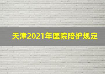 天津2021年医院陪护规定