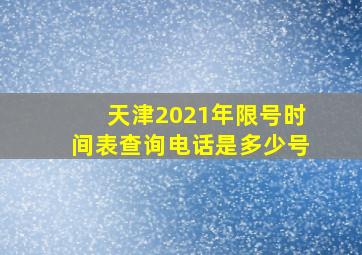 天津2021年限号时间表查询电话是多少号