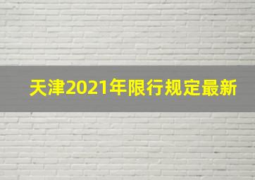 天津2021年限行规定最新