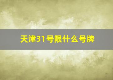 天津31号限什么号牌