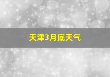 天津3月底天气