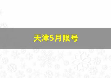 天津5月限号