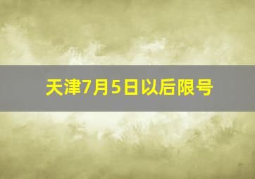 天津7月5日以后限号