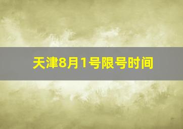 天津8月1号限号时间