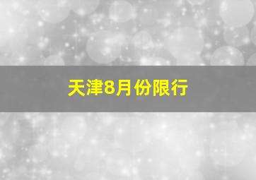 天津8月份限行