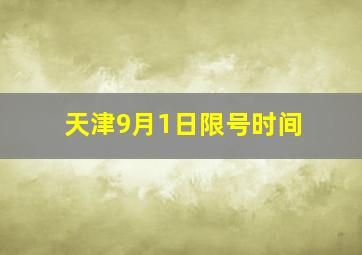 天津9月1日限号时间