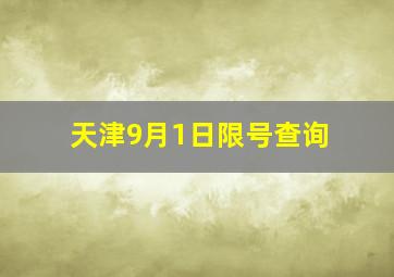 天津9月1日限号查询