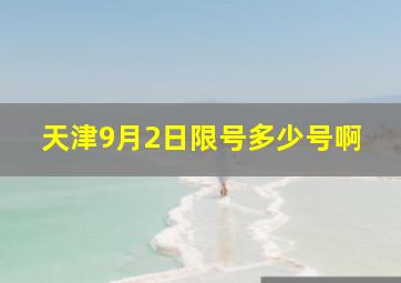 天津9月2日限号多少号啊