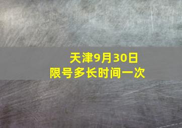 天津9月30日限号多长时间一次