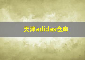 天津adidas仓库