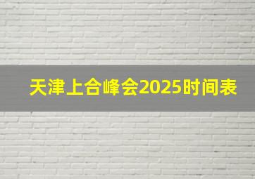 天津上合峰会2025时间表