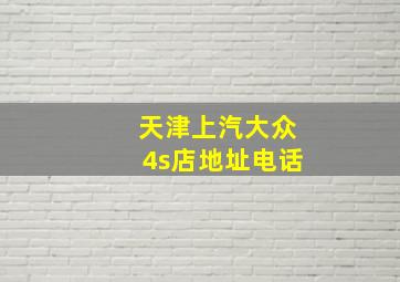 天津上汽大众4s店地址电话