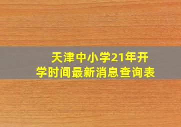 天津中小学21年开学时间最新消息查询表