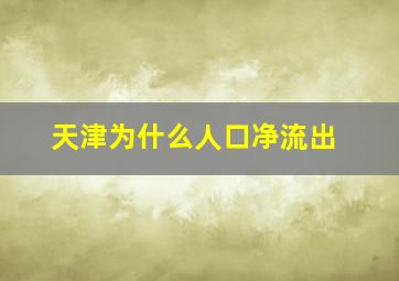 天津为什么人口净流出