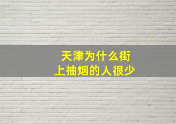 天津为什么街上抽烟的人很少