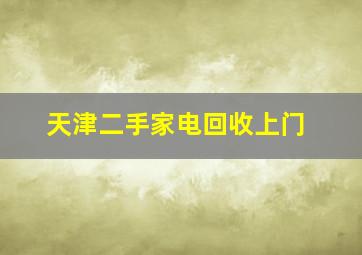 天津二手家电回收上门